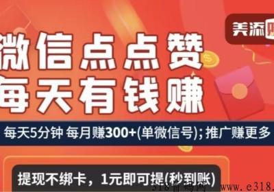 首码 《每天赚》新型纯撸，看广告，点赞赚钱平台来了！