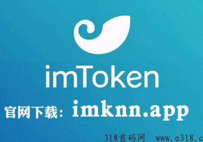 imtoken官网钱包app下载最新通用版本