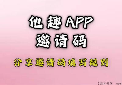 他趣邀请码是多少，app邀请码如何填写，有什么作用