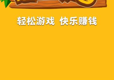 淘金家园，羊毛党来，每天收益高