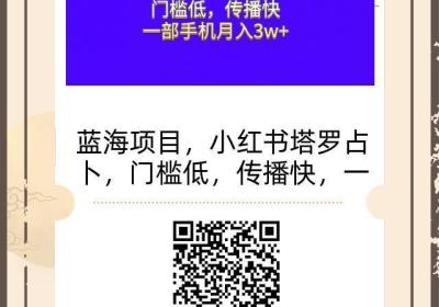 小红书塔罗占卜，蓝海项目，门槛低，传播快，一部手机轻松赚米