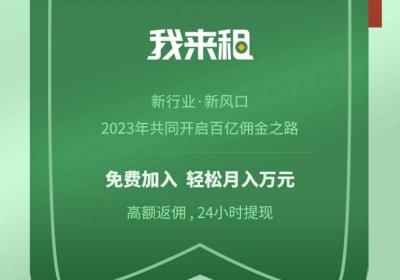 我来租全新模式上线，直推间推团队奖励全都有！