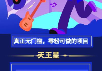 天王星短剧分销：爆火的短剧推广，授权免费拿，消费分成