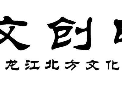 北方文交所，名家书画抢拍项目，拍卖行业天花板！