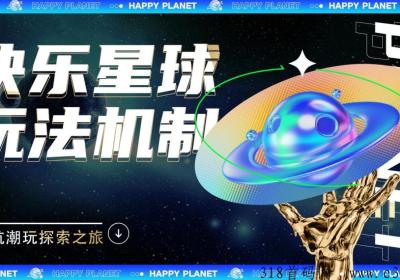 快乐星球全网独创，拼团玩法招募投资客