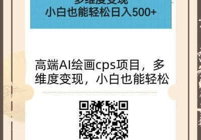 高端AI绘画cps项目，多维度变现，小白也能轻松赚米