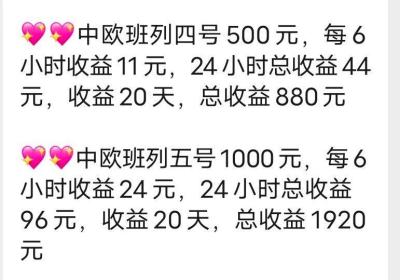 中欧班列，刚刚上线新项目送福利，全新模式每天收益四次，实体可以考察