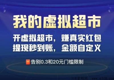 最新预热，下半年最强项目，我的虚拟超市，无提现门槛