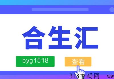 合生汇是什么，靠谱吗？怎么做？