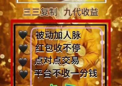 爆粉人脉3.0首码上线，自动滑落，被动收入+被动倍增人脉