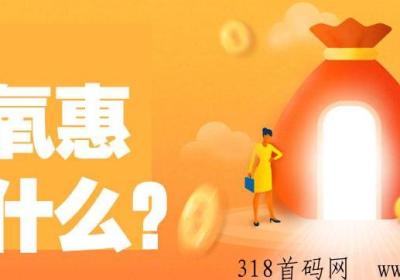 氧惠是什么？撸纸巾怎么做？2023最火爆接地气的项目！