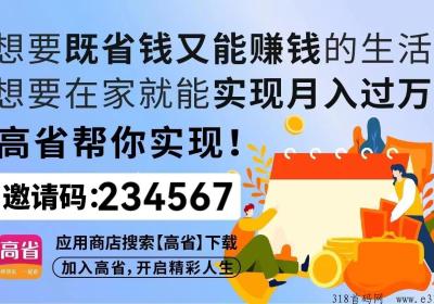 高省邀请码是什么怎么获得？怎么注册的？如何赚取佣金？为什么这么火？