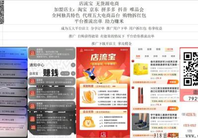 全网覆盖最大，店流宝，无货源电商，五大电商助力