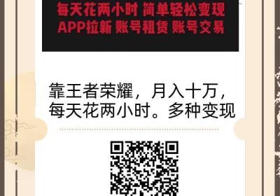 靠王者荣耀，每天花两小时轻松赚米，多种变现，拉新、账号租赁，账号交y