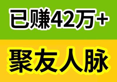 聚友人脉:注册占位即可，系统每天都会自动滑落分给您，全网自动公排