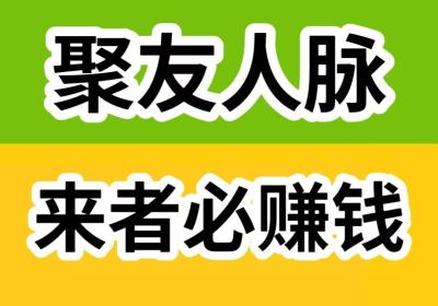 聚友人脉，注册占位升级，注册占位升级，这点很重要