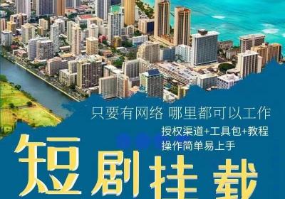 短剧推广cps项目详细教程，2023蓝海项目