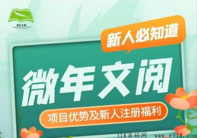 首码《微年文阅》G机自动阅读收益，撸任务，广告收益，推广拉新好礼