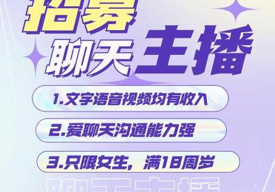 全程零投资聊天项目招代理、招打字聊天主播长久稳定收入