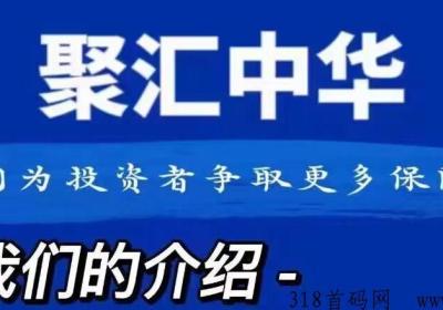 首码内排《聚汇中华》注册实名送奖励，产品自动收益，单边上涨，平台回购