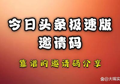 今日头条极速版邀请码是多少？