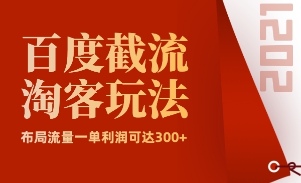 百度截流之淘客玩法，布局流量一单利润可达300+