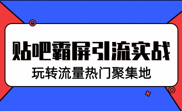 贴吧霸屏引liu实战