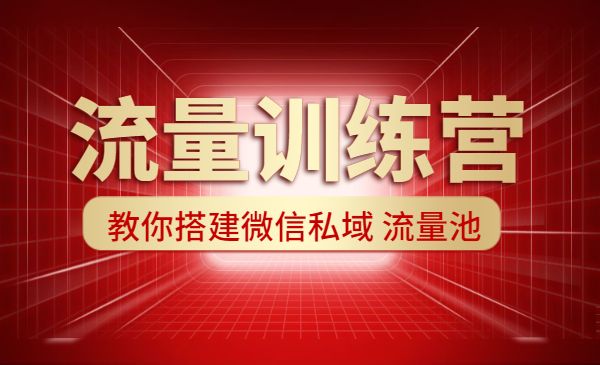 流量训练营，教你搭建微信私域 流量池