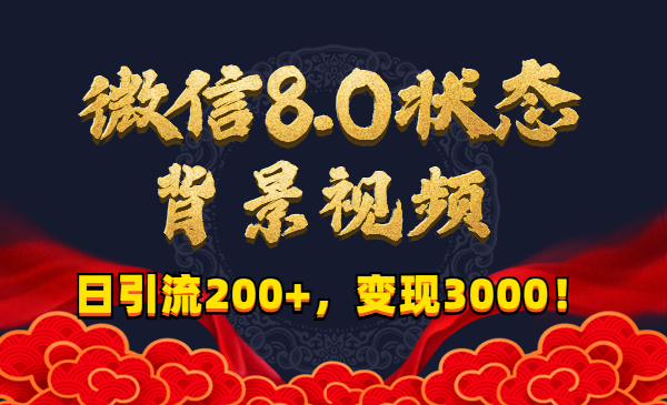 微信8.0状态背景视频，日引liu200+，变现3000！