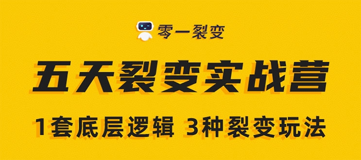 《5天裂变实战训练营》1套底层逻辑+3种裂变玩法