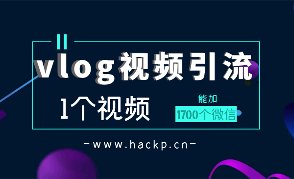 vlog视频引liu：1个视频加1700个微信操作步骤