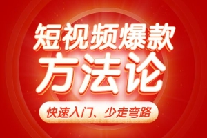 视频爆款方法论，让你快速入门、少走弯路