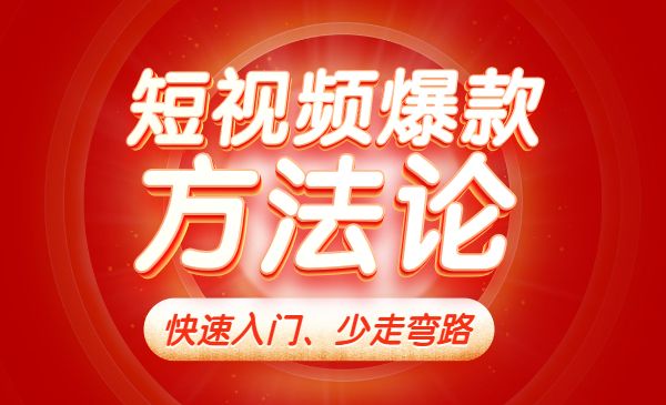 视频爆款方法论，让你快速入门、少走弯路