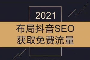 2021布局抖音SEO获取免费流量
