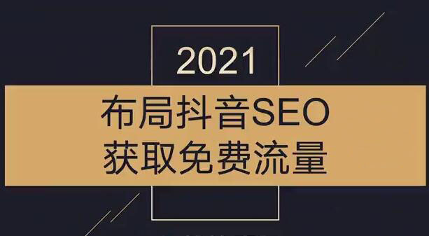 2021布局抖音SEO获取免费流量