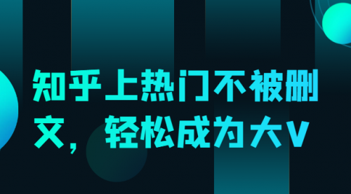 知乎上热门不被删文，轻松成为大V