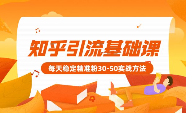 知乎引liu基础课程：每天稳定精准粉30-50