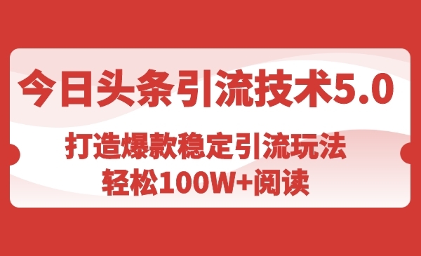 头条引liu技术5.0，爆款稳定引liu玩法