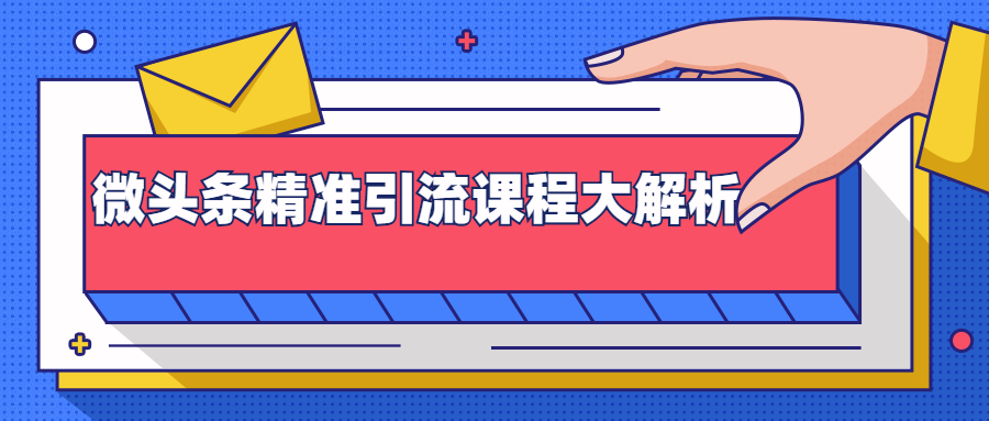 微头条精准引liu课程大解析：多个实操案例与玩法，2天2W+流量