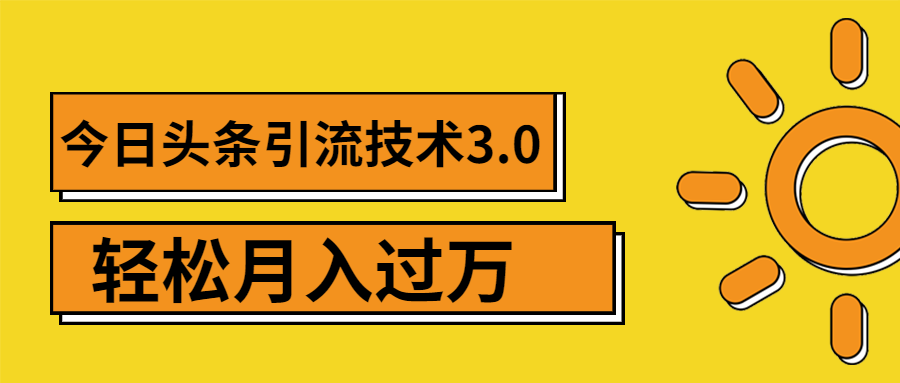 头条引liu技术3.0，打造爆款引liu的玩法 VLOG引liu技术