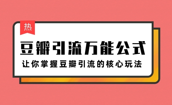 豆瓣引liu万能公式3.0，让你掌握豆瓣引liu的核心玩法