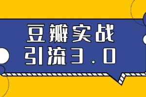 最落地的豆瓣实战引liu：5节课全方位解读豆瓣实战引liu