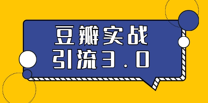 最落地的豆瓣实战引liu：5节课全方位解读豆瓣实战引liu