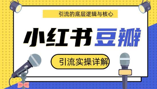 豆瓣引liu实操详解+引liu的底层逻辑与核心+小红书引liu的底层逻辑