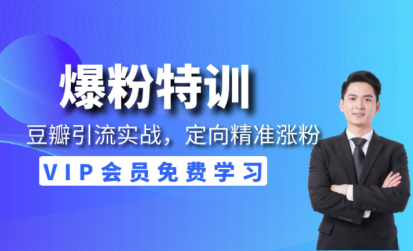 豆瓣引liu实战，定向精准张fen策略！