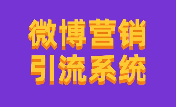 微博营销引流系统3.0，从0到1打造引流系统，全程实操演示