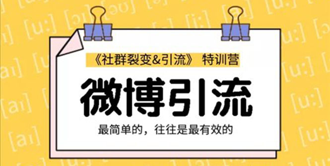 社群裂变&之微博引liu2.0，设计低成本引liu诱饵实战