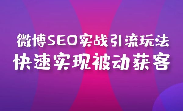 微博SEO实战引liu玩法 快速实现被动获客