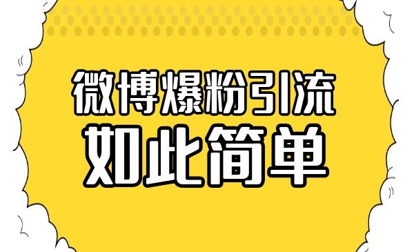 微博爆粉如此简单