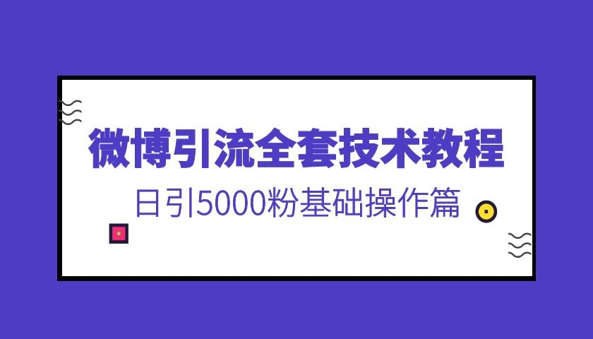 微博引liu全套技术教程，日引5000粉基础操作篇